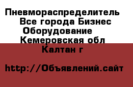 Пневмораспределитель.  - Все города Бизнес » Оборудование   . Кемеровская обл.,Калтан г.